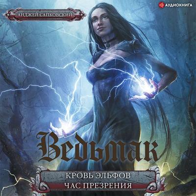 Krov' el'fov. Chas prezreniya - Andrzej Sapkowski, Audio, 9785171401672