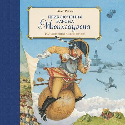 Priklyucheniya barona Myunhgauzena - Rudolf Raspe, Audio, 9785041418274