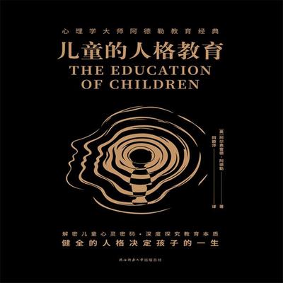 儿童的人格教育 - [奥]阿尔弗雷德·阿德勒著, Audio, 4099995972092