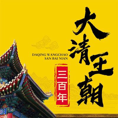 大清王朝三百年 - 刘亚玲, Audio, 4071498249185