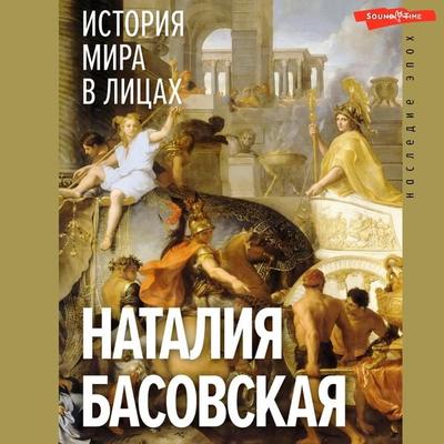 Istoriya mira v licah - Natalia Basovskaya, Audio, 9785171673291