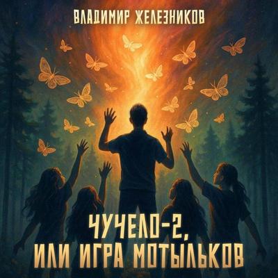 Chuchelo-2, ili Igra motylkov - Vladimir Zheleznikov, Audio, 9785042212222