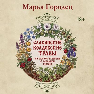 Slavyanskie koldovskie travy iz skazok i legend v realnoy zhizni - Marya Gorodets, Audio, 9785171925345