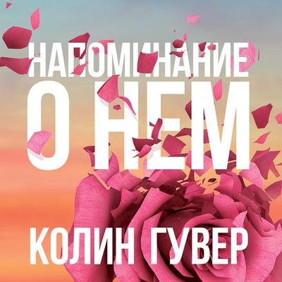 Napominanie o nem - Colin Hoover, Audio, 9785041726195