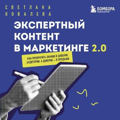 Ekspertnyy kontent v marketinge 2.0 - Svetlana Kovaleva, Audio, 9785042276736