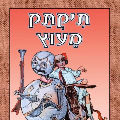 תיקתק מעוץ - L. Frank Baum, Audio, 9789152107164