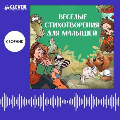 Veselye stihotvoreniya dlya malyshey. Sbornik - Ksenia Valakhanovich, Audio, 4069828183445