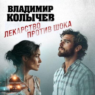 Lekarstvo protiv shoka - Vladimir Kolychev, Audio, 9785042284373