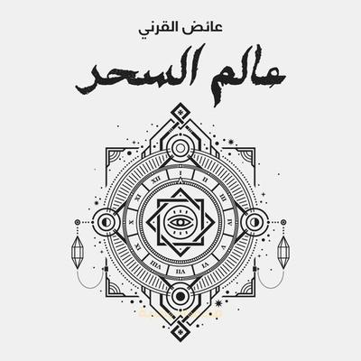 عالم السحر - عائض القرني, Audio, 9789177870616
