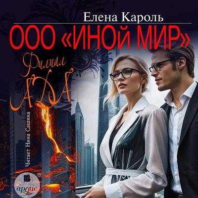 OOO «Inoj mir». Filial ada - Elena Karol'; Audio, 4069828095434