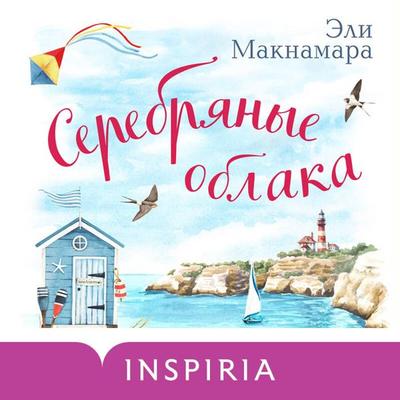 Serebryanye oblaka - Eli McNamara, Audio, 9785041944681