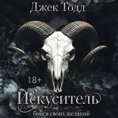 Iskusitel' - Jack Todd, Audio, 9785171754297