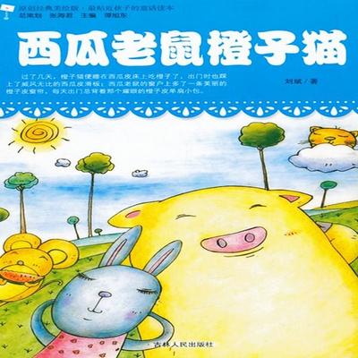 西瓜老鼠橙子猫 - 刘斌, Audio, 4069828020313
