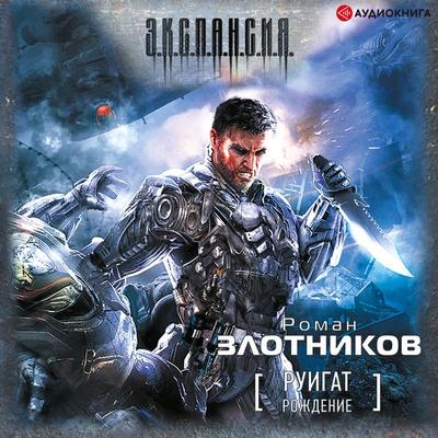 Ruigat. Rozhdenie - Roman Zlotnikov, Audio, 9785171257606