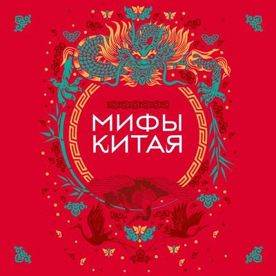 Mify Kitaya - Narodnoe tvorchestvo, Audio, 9785042026836