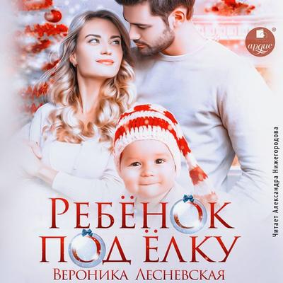 Rebyonok pod yolku - Veronika Lesnevskaya, Audio, 4066339893467
