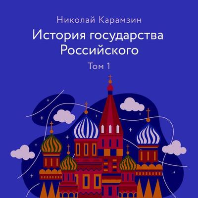 Istoriya gosudarstva Rossiyskogo - Nikolay Karamzin, Audio, 9785041285876