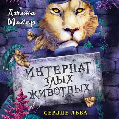 Serdtse lva - Gina Mayer, Audio, 9785041893446