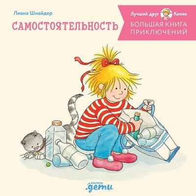 Bolshaya kniga priklyucheniy Konni. Samostoyatelnost - Liana Schneider, Audio, 9785006308701