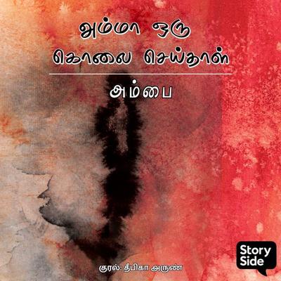 Amma Oru Kolai Seidhaal - Ambai, Audio, 9789356046047