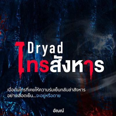 Dryad ไทรสังหาร - อัณณ์, Audio, 9789152161241