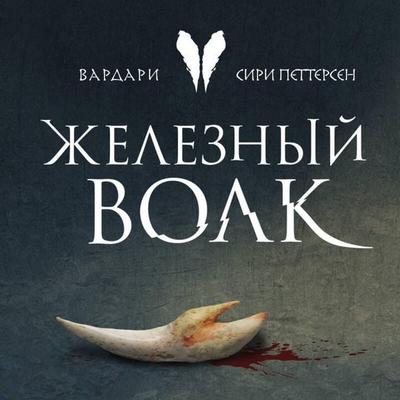 Zheleznyy volk - Siri Pettersen, Audio, 9785041590758