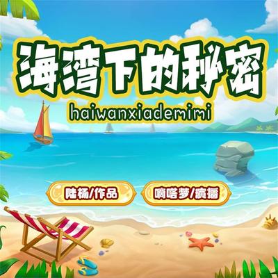 海湾下的秘密 - 陆杨, Audio, 4099995973112