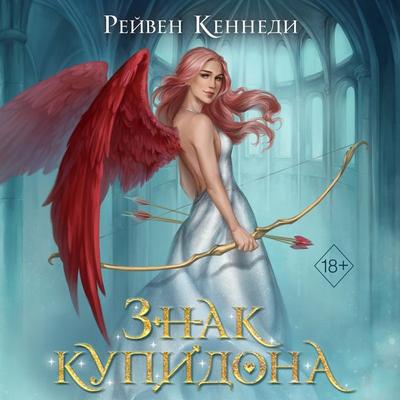 Znak kupidona - Raven Kennedy, Audio, 9785041823849