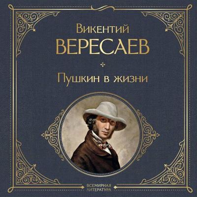 Pushkin v zhizni - Vikentiy Veresaev, Audio, 9785042235214