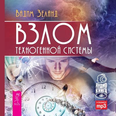 Reality transurfing. Step VIII - Vadim Zeland, Audio, 9785957325482