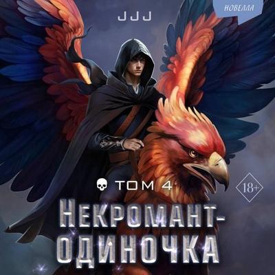 Nekromant-odinochka. Novella - Jjj, Audio, 9785042124488