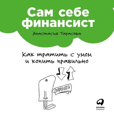 Sam sebe finansist: Kak tratit' s umom i kopit' pravil'no - Anastasiya Tarasova, Audio, 9785961409192