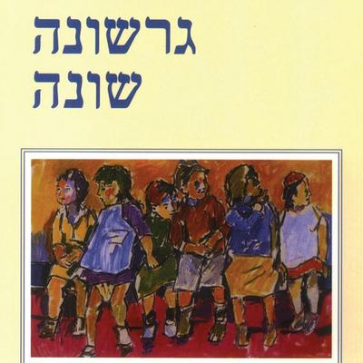 גרשונה שונה - Nava Semel, Audio, 9789152170694