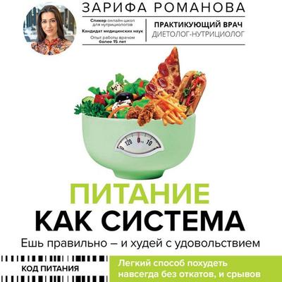 Pitanie kak sistema: esh pravilno - i hudey s udovolstviem - Zarifa Romanova, Audio, 9785171775414
