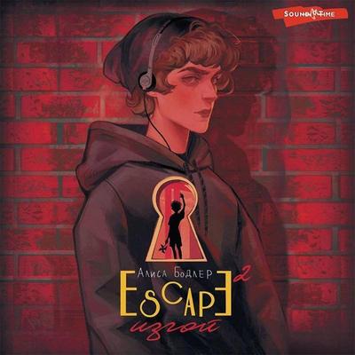 ESCAPE. Izgoj - Alice Baudelaire, Audio, 9785171436193