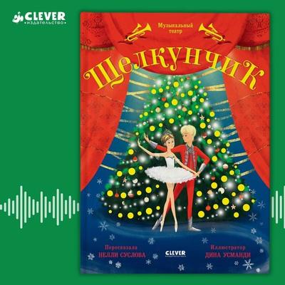Schelkunchik. Muzykalnyy teatr - Nelly Suslova, Audio, 4069828182585