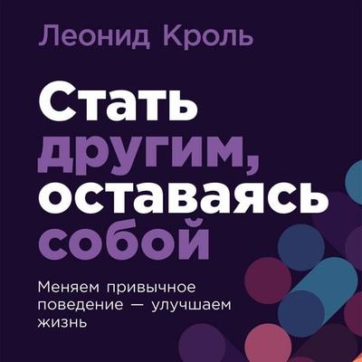 Stat' drugim, ostavayas' soboy: Menyayem privychnoye povedeniye – uluchshayem zhizn' - Leonid Krol'; Audio, 9785006307971