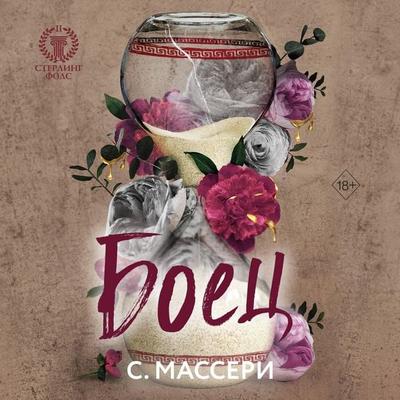 Boets - S. Masseri, Audio, 9785042031335