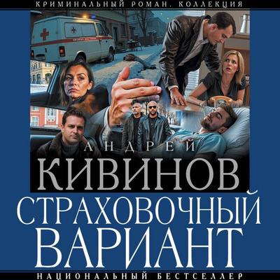 Strahovochnyy variant - Andrey Kivinov, Audio, 9785171774448