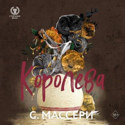 Koroleva - S. Masseri, Audio, 9785042205859