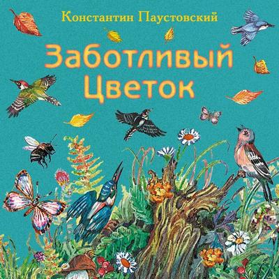 Zabotlivyj cvetok - Konstantin Paustovsky, Audio, 9785041924515