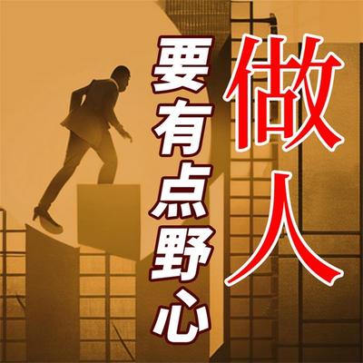做人要有点野心 - 马银春, Audio, 4071498253120