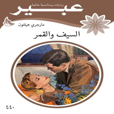 The Sword and the Moon - Abeer Novels, Audio, 9786351130221