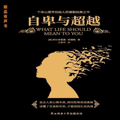自卑与超越 - [奥]阿德勒, Audio, 4099995971033