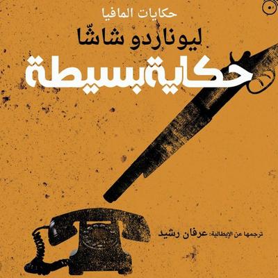 حكاية بسيطة - ليوناردو شاشا, Audio, 9789180447485