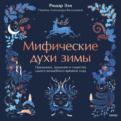 Mificheskie duhi zimy. Prazdniki, tradicii i sushchestva samogo volshebnogo vremeni goda - Richard Ely, Audio, 4069828797871