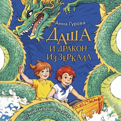 Dasha i drakon iz zerkala. Po mifam Drevnego Kitaya - Anna Gurova, Audio, 9785171835491