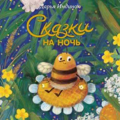 Skazki na noch - Darya Indinok, Audio, 9785042285233