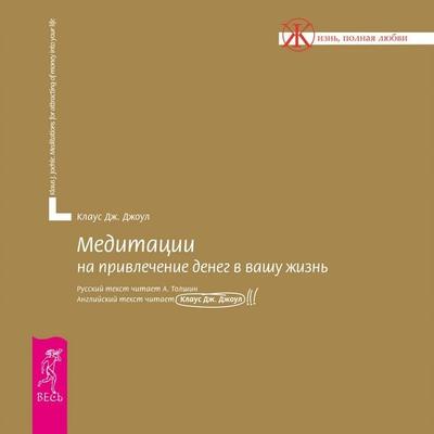 Meditations for Attracting of Money into Your Life - Klaus J. Joehle, Audio, 4099995417395