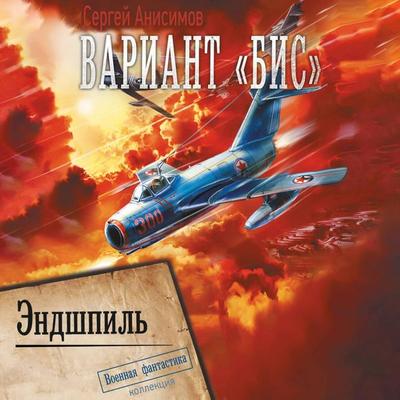 Variant «Bis». Endshpil - Sergey Anisimov, Audio, 9785171704094